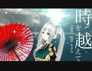 時を越えて　和太鼓VTuber 桃花　オリジナル曲｜フリーBGM　提供楽曲　無料楽譜・音源配布　篠笛｜Touka "Toki wo koete" original