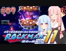 【ロックマン11】続！初見で最高難易度に挑む琴葉姉妹【A.I.VOICE実況】#09