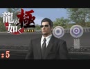 【実況】それ変装やない、オシャレや！【龍が如く極#5】