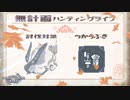 【MHRise】無計画ハンティングライフ 3章 ~ ウルクスス ~ ガンランス~【VOICEROID実況】