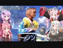 【FINAL FANTASY X】あかりちゃん達がFFXに挑む　Part 47【VOICEROID実況】
