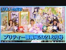 【#日本人の反応】プリティー情報局2021.6月号をチャンパラオトメンが実況してみた！【プリティーシリーズ】