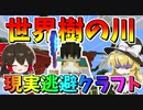 十数時間かけて今度は川造り⁉現実逃避の先にはまた絶望が待ってました　 世界樹の街計画 その4【マインクラフト/ゆっくり実況/Minecraft】