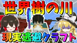 十数時間かけて今度は川造り⁉現実逃避の先にはまた絶望が待ってました　 世界樹の街計画 その4【マインクラフト/ゆっくり実況/Minecraft】