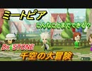ミートピア　メイク　千空編（ドクターストーン）　好きなキャラでミートピア攻略できる！【Miitopia】