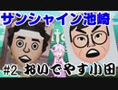 【Miitopia】芸能人だらけのミートピア　#2【結月ゆかり実況】