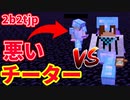 【2b2t.jp】悪いチーターに襲われました【マイクラ】