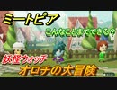 ミートピア　メイク　オロチ編（妖怪ウォッチ）　キャラを作っていろんな遊びができる！【Miitopia】