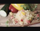 【クスクスのサラダ】テーブルをおしゃれに彩る夏野菜とクスクスのサラダの作り方