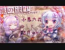 【小春六花AI&結月ゆかり】旅の途中【SynthV&VOCALOIDカバー】