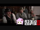 【RDR2】レッドデットゆかりさん　part26