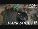 【初見実況】ゲーム下手がダークソウルⅡもクリアするまで　その１０４【DARK SOULSⅡ 】