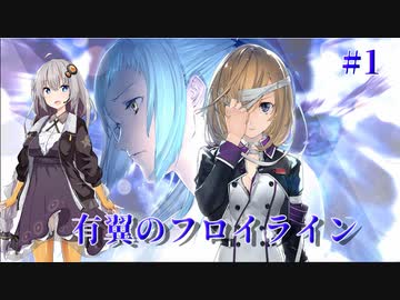 【VOICEROID実況】有翼のフロイライン＃1