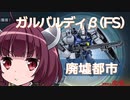 【バトオペ２】きりたんのバトオペ東北戦線 #31【ガルバルディβ(FS)？＆廃墟都市基地】【VOICEROID実況】
