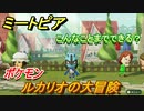 ミートピア　メイク　ルカリオ編（ポケモン）　キャラを作っていろんな遊びができる！【Miitopia】