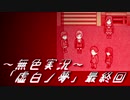 《無色実況》身投げ少女は鏡を割る【ホラーADV】「虚白ノ夢」最終回