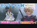 □■ゼノブレイドDEを初見実況プレイ part141【姉弟実況】