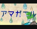 アマガエル／巡音ルカ