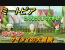 ミートピア　メイク　サイタマ編（ワンパンマン）　キャラを作っていろんな遊びができる！【Miitopia】