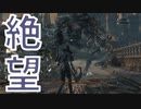 (ブラッドボーン #3)一番最初のボスなのに積みそうです