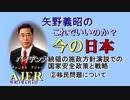 「バイデン大統領の施政方針演説でのアメリカの国家安全政策＆戦略について②移民問題について」矢野義昭 AJER2021.6.4(3)