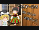 SCPを自分なりに説明してみる025【使い古しの衣装ダンス】