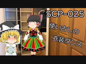 SCPを自分なりに説明してみる025【使い古しの衣装ダンス】