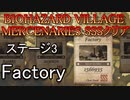 BIOHAZARD VILLAGE  MERCENARIES SSSクリア ステージ3 Factory