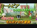 ミートピア　メイク　モルガナ編（ペルソナ５）　キャラを作っていろんな遊びができる！【Miitopia】