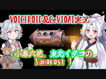 【Samorost】小春六花、東北イタコの『Samorost』実況プレイ【VOICEROID＆CeVIOAI実況】