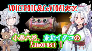 【Samorost】小春六花、東北イタコの『Samorost』実況プレイ【VOICEROID＆CeVIOAI実況】