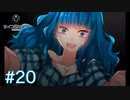 デレデレ実況者とサイコロサイコ【＃20】