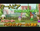 ミートピア　メイク　バズライトイヤー編（トイストーリー）　キャラを作っていろんな遊びができる！【Miitopia】