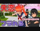 【実況】先輩に嫌われてフラれる⁉オサナ大泣き『失恋』【YandereSimulator_ヤンデレシミュレーター】