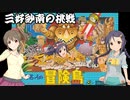 【デレマス】三好紗南の挑戦！　～高橋名人の冒険島制限プレイ～　Part.2
