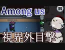 【Among us】視界外だけど見えてしまったものは仕方がない