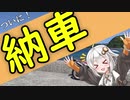 【VOICEROID車載】のうしゃ！