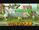 ミートピア　メイク　ケロッピ編（サンリオ）　キャラを作っていろんな遊びができる！【Miitopia】