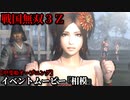 戦国無双３Ｚ イベントムービー『相模』甲斐姫 オープニング