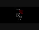 一鬼夜行 / 空狐ニネ