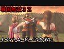 戦国無双３Ｚ イベントムービー『今を守れ』くのいちと甲斐姫の煽り合い