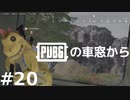 おとあにが楽しむPUBG ＃２０