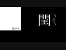 閏 / 空狐ニネ