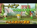 ミートピア　メイク　ハム太郎編　キャラを作っていろんな遊びができる！【Miitopia】