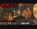 戦国無双３Ｚ イベントムービー『河越夜戦』北条氏康 オープニング