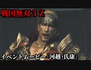 戦国無双３Ｚ イベントムービー『河越・氏康』夜戦にて上杉憲政を撃破