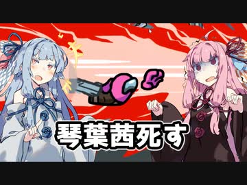 【Among Us】琴葉茜ちゃんは宇宙の平和を守りたい #02【野良】