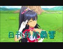 日刊 我那覇響 第2830号 「READY!!」 【ソロ】
