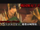 戦国無双３Ｚ イベントムービー『稲葉山城奪取』竹中半兵衛 オープニング
