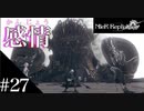 三人兄弟の妹が実況する【NieR Replicant ver.1.22】#27